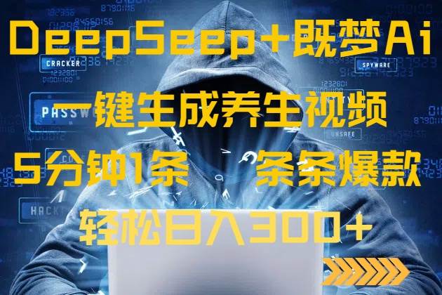 （14134期）DeepSeek+既梦Ai生成养生视频，5分钟一条，条条爆款，轻松日入300+-悟空知识星球