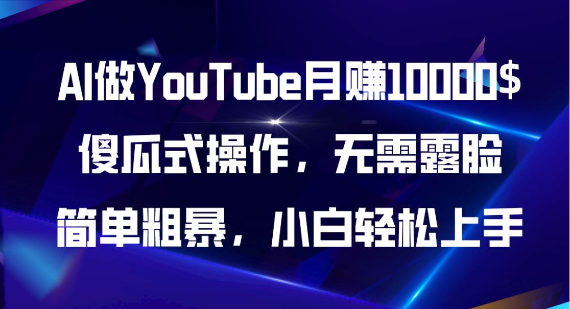 （11095期）AI做YouTube月赚10000$，傻瓜式操作无需露脸，简单粗暴，小白轻松上手-悟空知识星球