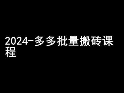 2024拼多多批量搬砖课程-闷声搞钱小圈子-悟空知识星球