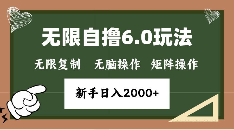 （13624期）年底无限撸6.0新玩法，单机一小时18块，无脑批量操作日入2000+-悟空知识星球