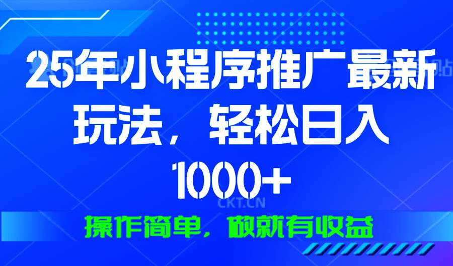 （13909期）25年微信小程序推广最新玩法，轻松日入1000+，操作简单 做就有收益-悟空知识星球