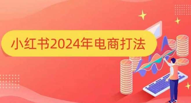 小红书2024年电商打法，手把手教你如何打爆小红书店铺-悟空知识星球
