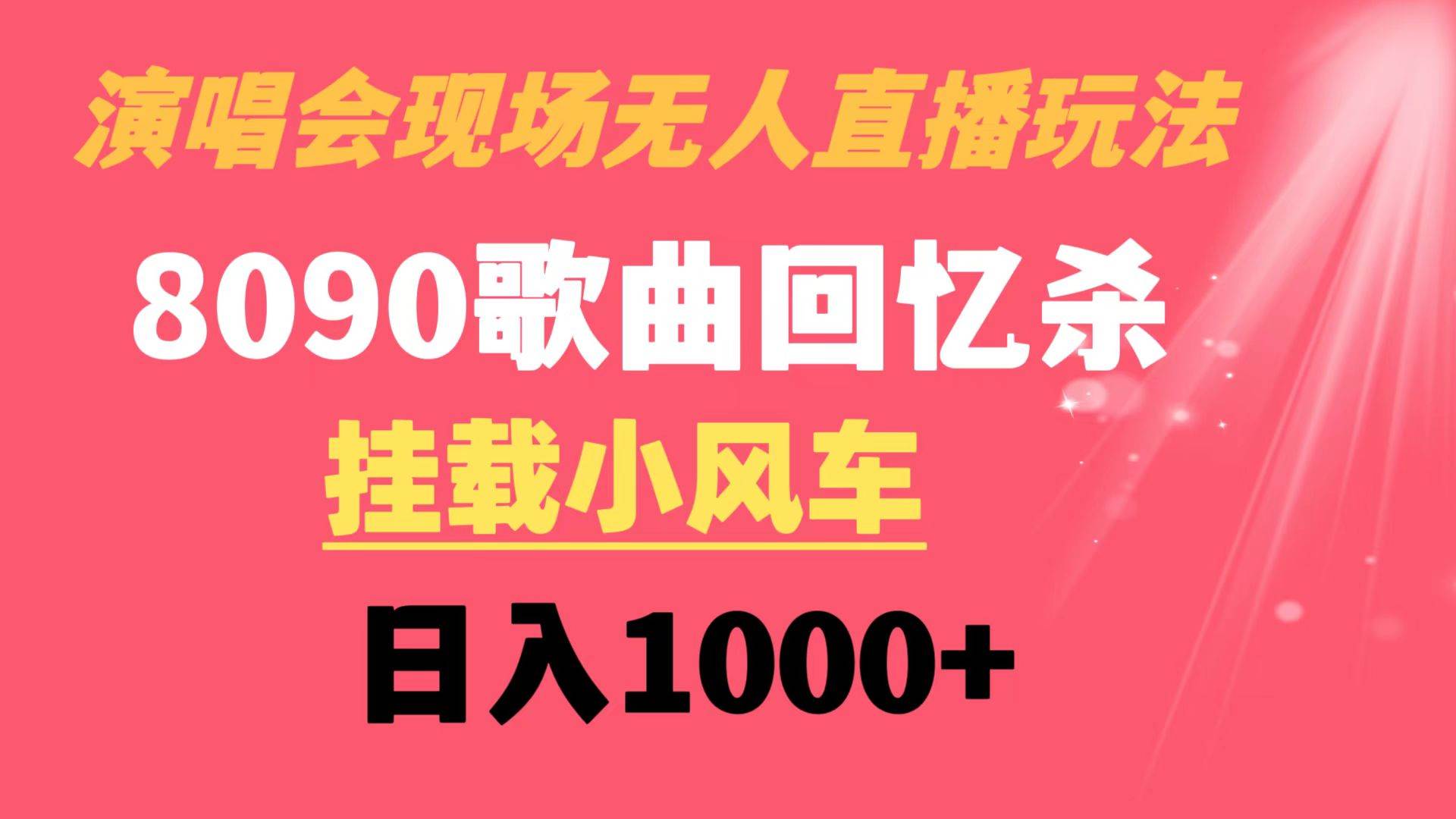（8707期）演唱会现场无人直播8090年代歌曲回忆收割机 挂载小风车日入1000+-悟空知识星球