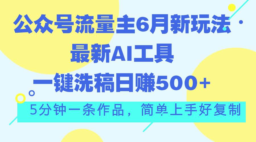 （11191期）公众号流量主6月新玩法，最新AI工具一键洗稿单号日赚500+，5分钟一条作…-悟空知识星球