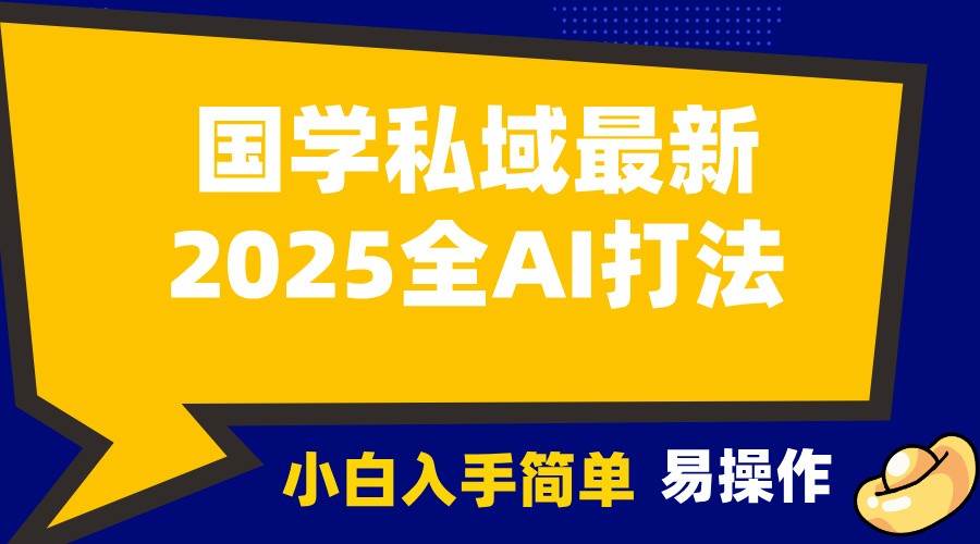 2025国学最新全AI打法，月入3w+，客户主动加你，小白可无脑操作！-悟空知识星球