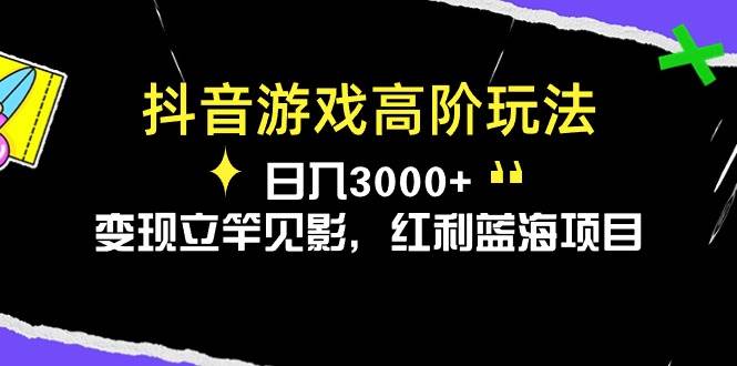 （10620期）抖音游戏高阶玩法，日入3000+，变现立竿见影，红利蓝海项目-悟空知识星球