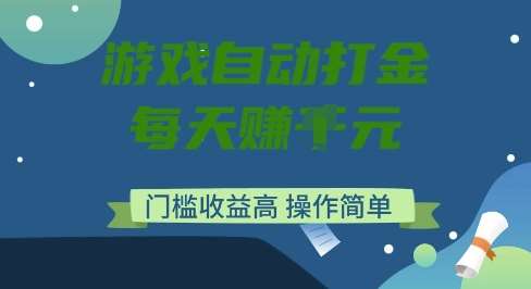 游戏自动打金搬砖项目，每天收益多张，门槛低收益高，操作简单【揭秘】-悟空知识星球
