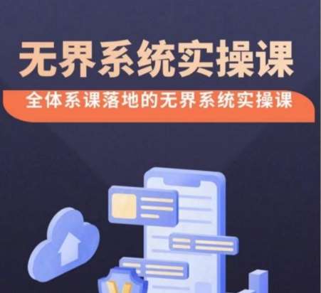 无界系统实操课【38节完整版】，全体系落地无界改版后选择、出价、高投产做付费引流-悟空知识星球