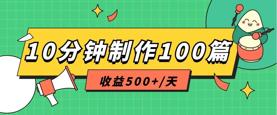 利用AI工具10分钟轻松制作100篇图文笔记，多种变现方式，收益500+/天-悟空知识星球