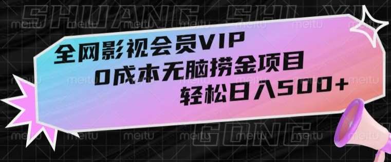 全网影视会员VIP，很老却常青的0成本无脑捞金项目，轻松日入500+【揭秘】-悟空知识星球