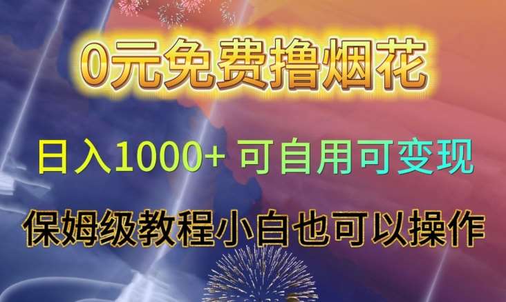 0元免费撸烟花日入1000+可自用可变现保姆级教程小白也可以操作【仅揭秘】-悟空知识星球