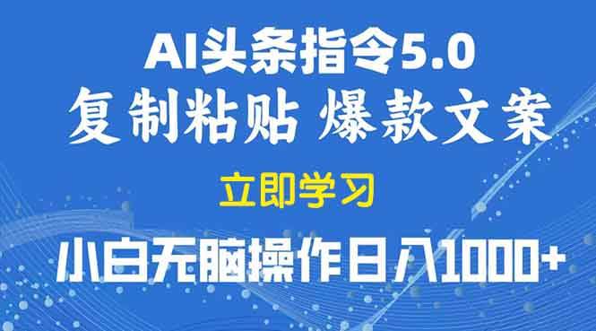 （13960期）2025年头条5.0AI指令改写教学复制粘贴无脑操作日入1000+-悟空知识星球