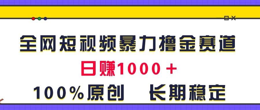 （11341期）全网短视频暴力撸金赛道，日入1000＋！原创玩法，长期稳定-悟空知识星球