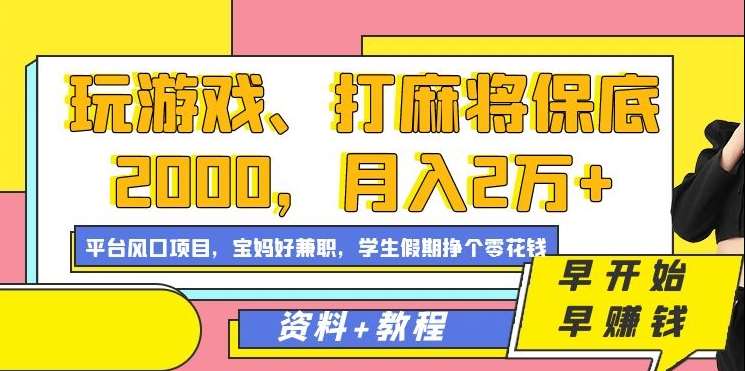 玩游戏、打麻将保底2000，月入2万+，平台风口项目【揭秘】-悟空知识星球