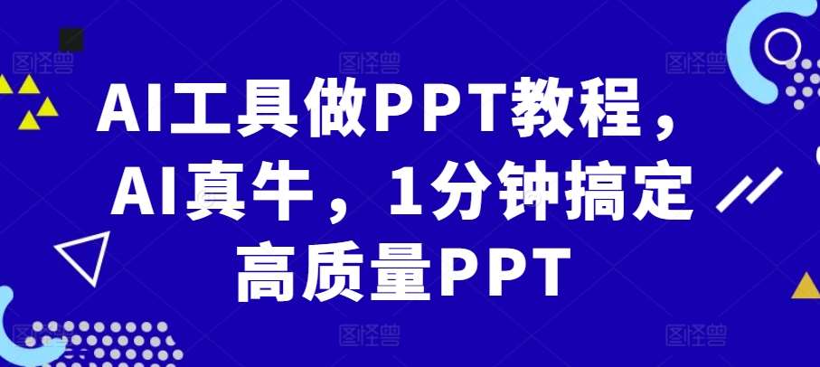AI工具做PPT教程，AI真牛，1分钟搞定高质量PPT-悟空知识星球