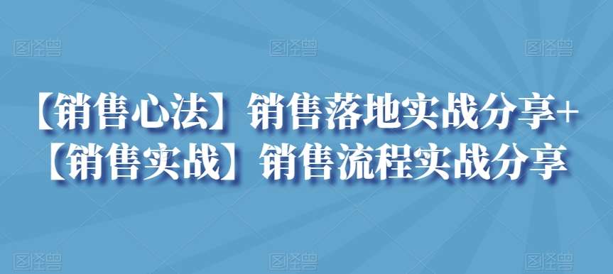 【销售心法】销售落地实战分享+【销售实战】销售流程实战分享-悟空知识星球
