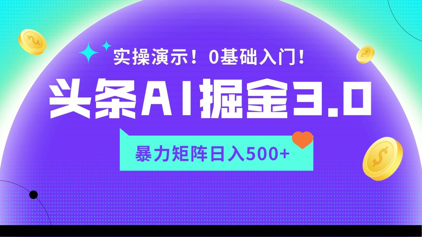 蓝海项目AI头条掘金3.0，矩阵玩法实操演示，轻松日入500+-悟空知识星球
