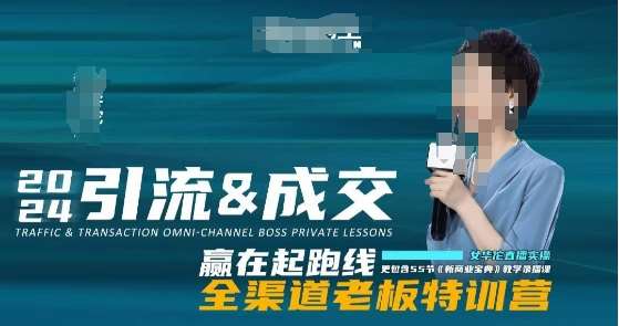2024引流&成交全渠道老板特训营，55节新商业宝典教学录播课-悟空知识星球