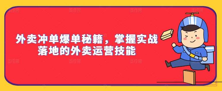 外卖冲单爆单秘籍，掌握实战落地的外卖运营技能-悟空知识星球