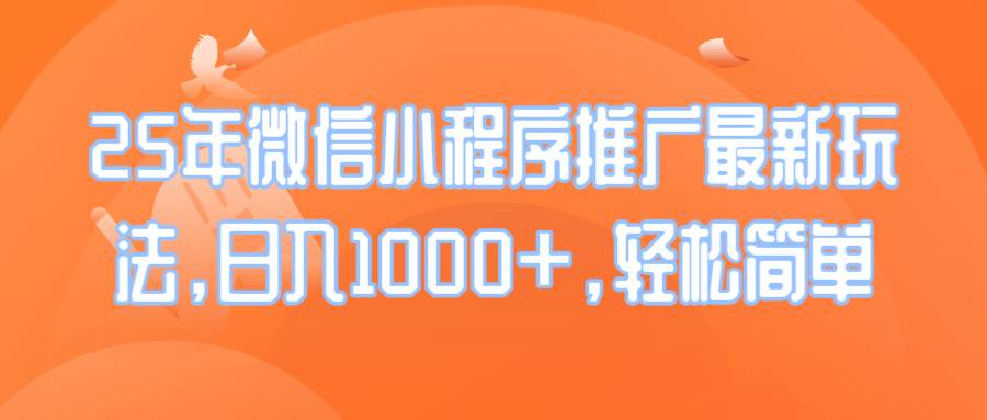 （14032期）25年微信小程序推广最新玩法，日入1000+，轻松简单-悟空知识星球