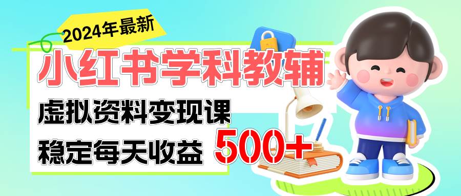 （11443期）稳定轻松日赚500+ 小红书学科教辅 细水长流的闷声发财项目-悟空知识星球