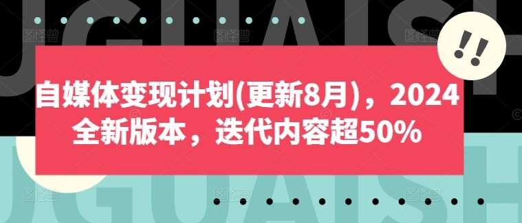 自媒体变现计划(更新8月)，2024全新版本，迭代内容超50%-悟空知识星球