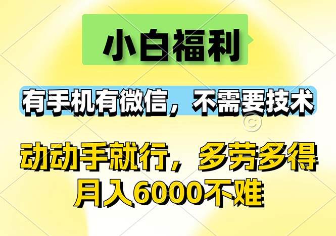 （12565期）小白福利，有手机有微信，0成本，不需要任何技术，动动手就行，随时随…-悟空知识星球