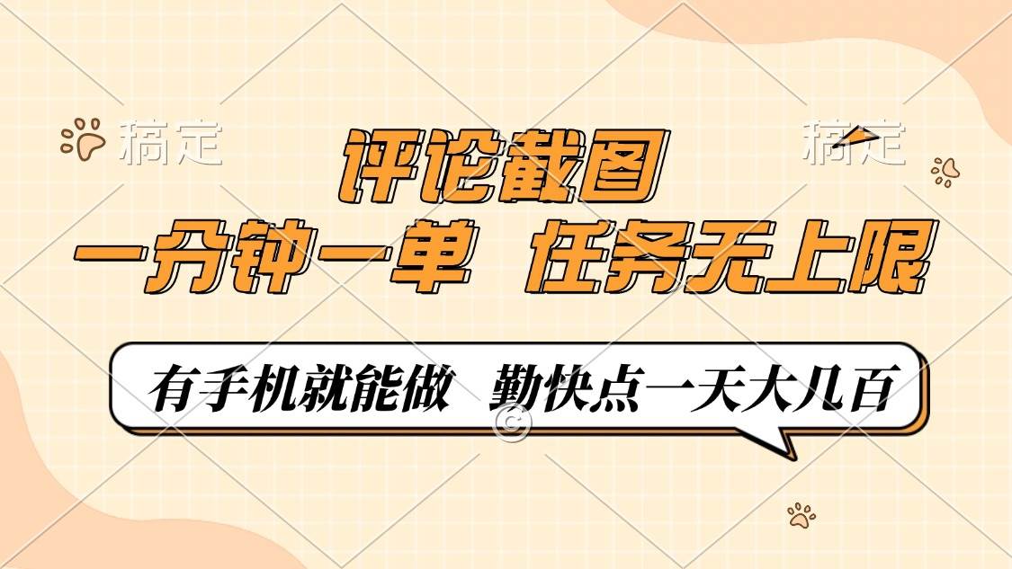 （14222期）评论截图，一分钟一单，有手机就能做，任务无上限，轻松一天大几百-悟空知识星球