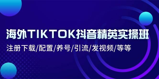 （10998期）海外TIKTOK抖音精英实操班：注册下载/配置/养号/引流/发视频/等等-悟空知识星球