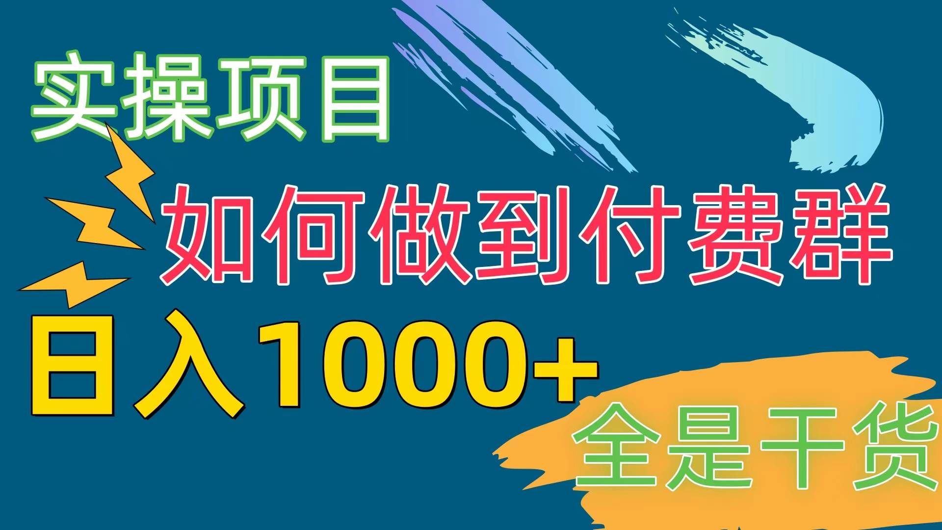 （10303期）[实操项目]付费群赛道，日入1000+-悟空知识星球
