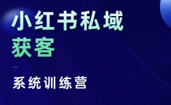 小红书私域获客系统训练营，只讲干货、讲人性、将底层逻辑，维度没有废话-悟空知识星球