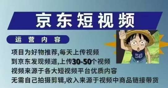 京东短视频带货课，无需自己拍摄剪辑，保姆式教学，两天快速上手-悟空知识星球