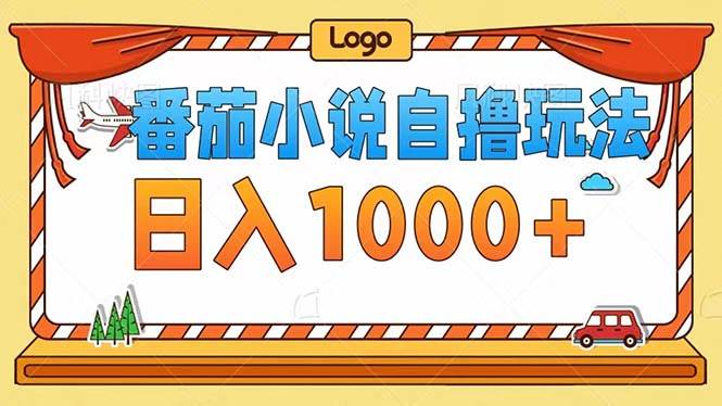 （12643期）番茄小说自撸玩法！不看播放量！不看视频质量！每天1000+-悟空知识星球