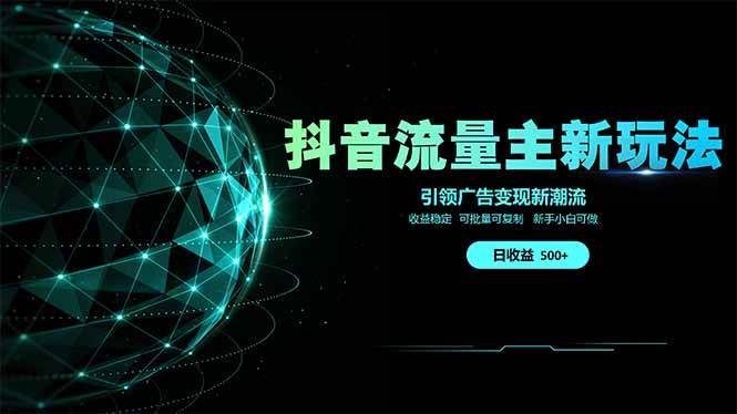 （14204期）抖音流量主新玩法 2025新风口 引领广告变现新潮流  单日500+  手把手...-悟空知识星球