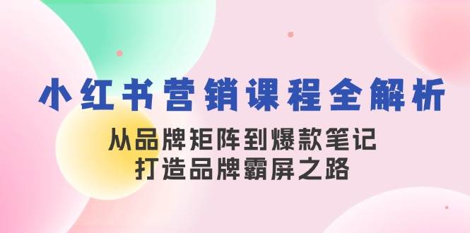 （13017期）小红书营销课程全解析，从品牌矩阵到爆款笔记，打造品牌霸屏之路-悟空知识星球