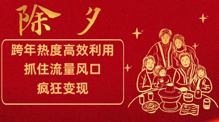 跨年热度高效利用新思路，抓住流量风口，提前布局，疯狂变现-悟空知识星球