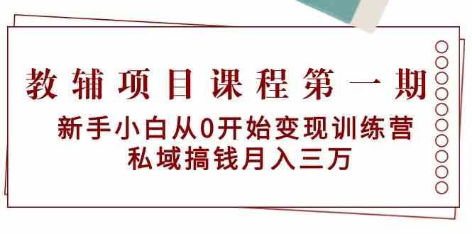 教辅项目课程第一期：新手小白从0开始变现训练营 私域搞钱月入三万-悟空知识星球