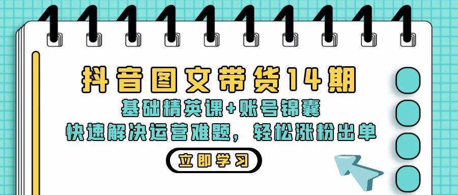 （13107期）抖音 图文带货14期：基础精英课+账号锦囊，快速解决运营难题 轻松涨粉出单-悟空知识星球