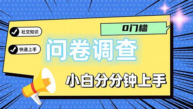 (11815期)问卷5.0,每天花点时间,日入100+多做多得,操作简单适合大众-悟空知识星球