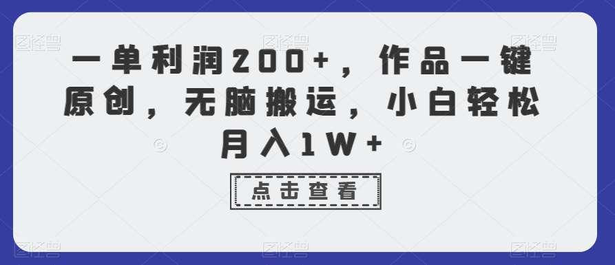 一单利润200+，作品一键原创，无脑搬运，小白轻松月入1W+【揭秘】-悟空知识星球