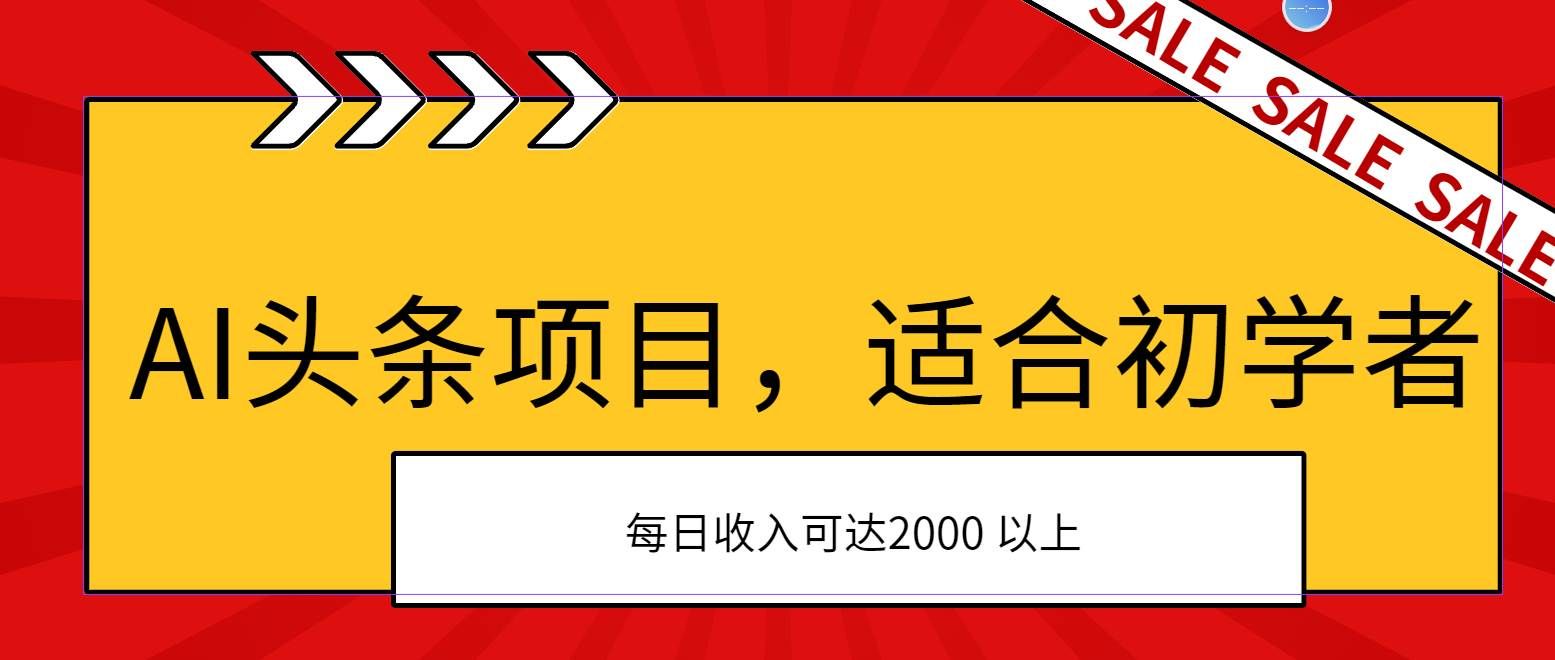 （11384期）AI头条项目，适合初学者，次日开始盈利，每日收入可达2000元以上-悟空知识星球