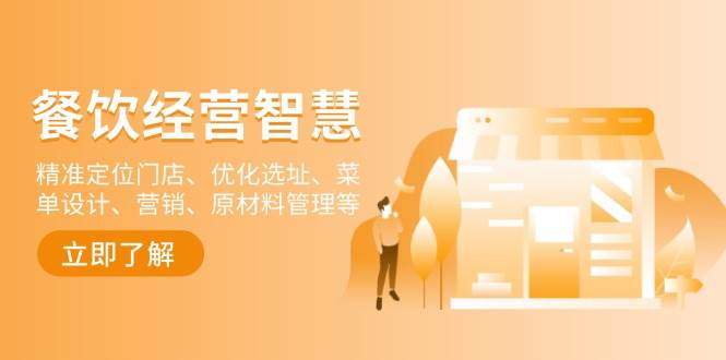 （13964期）餐饮店经营智慧：精准定位门店、优化选址、菜单设计、营销、原材料管理等-悟空知识星球