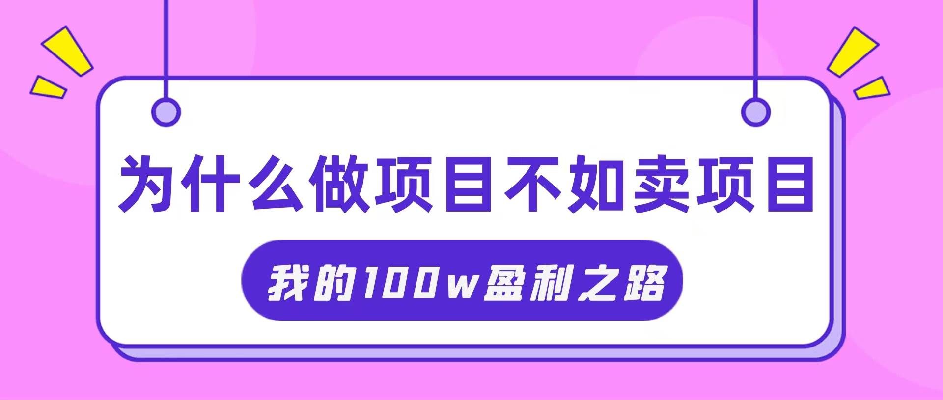 （11893期）抓住互联网创业红利期，我通过卖项目轻松赚取100W+-悟空知识星球