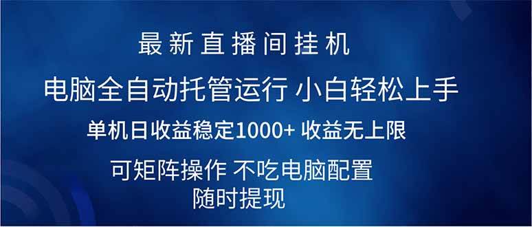 （14509期）2025直播间最新玩法单机日入1000+ 全自动运行 可矩阵操作-悟空知识星球