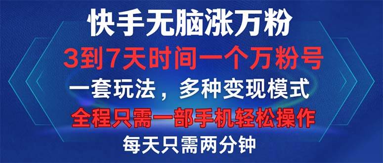 (12981期)快手无脑涨万粉,3到7天时间一个万粉号,全程一部手机轻松操作,每天只...-悟空知识星球