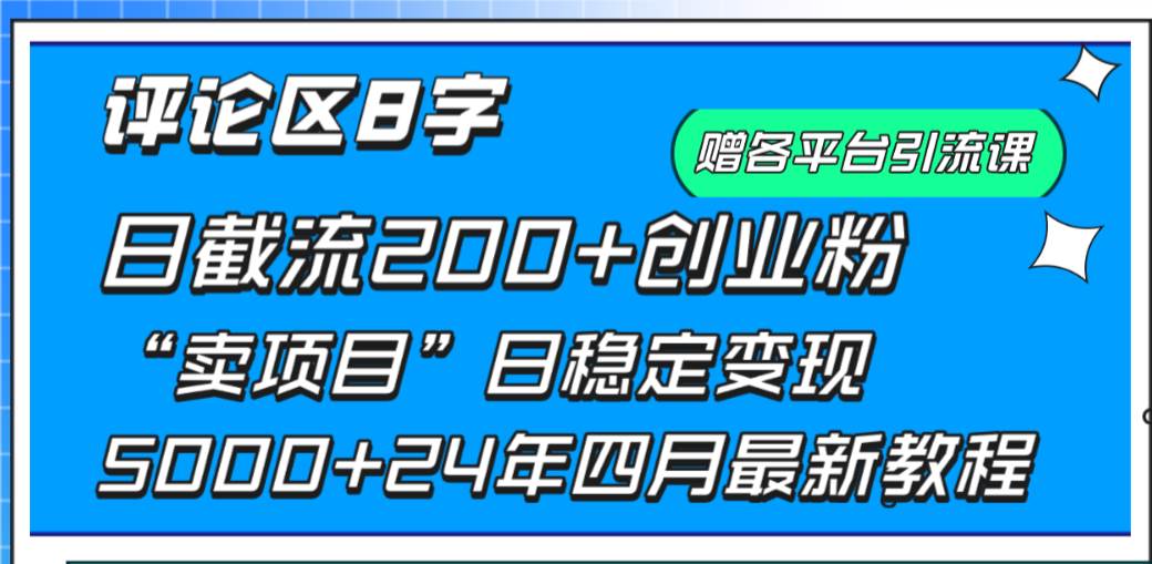 （9851期）评论区8字日载流200+创业粉  日稳定变现5000+24年四月最新教程！-悟空知识星球