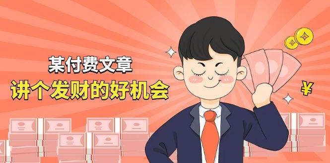 某公众号付费文章《讲个发财好机会》拆解单月营业额千万的玄学生意-悟空知识星球