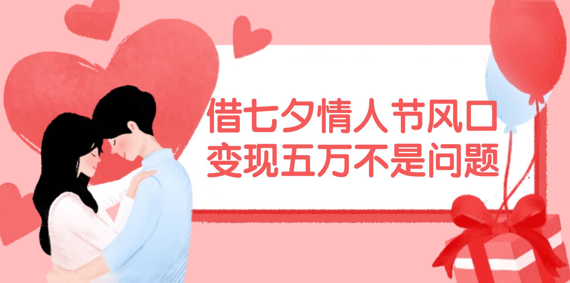 （11966期）借七夕情人节风口,变现五万不是问题，错过再等一年！-悟空知识星球