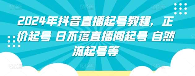 2024年抖音直播起号教程，正价起号 日不落直播间起号 自然流起号等-悟空知识星球