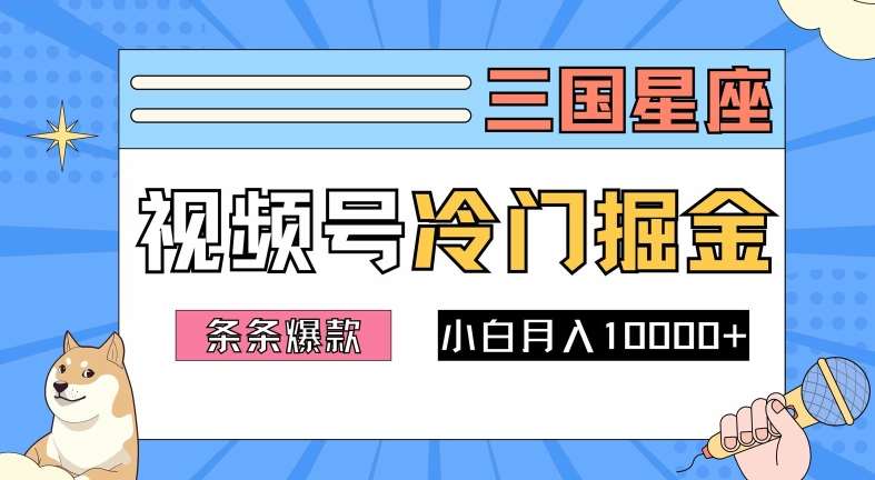 2024视频号三国冷门赛道掘金，条条视频爆款，操作简单轻松上手，新手小白也能月入1w-悟空知识星球
